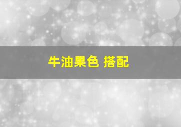 牛油果色 搭配